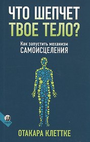 Что шепчет твое тело? Как запустить механизм самоисцеления