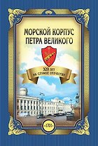 Морской корпус Петра Великого. 320 лет на службе Отечеству