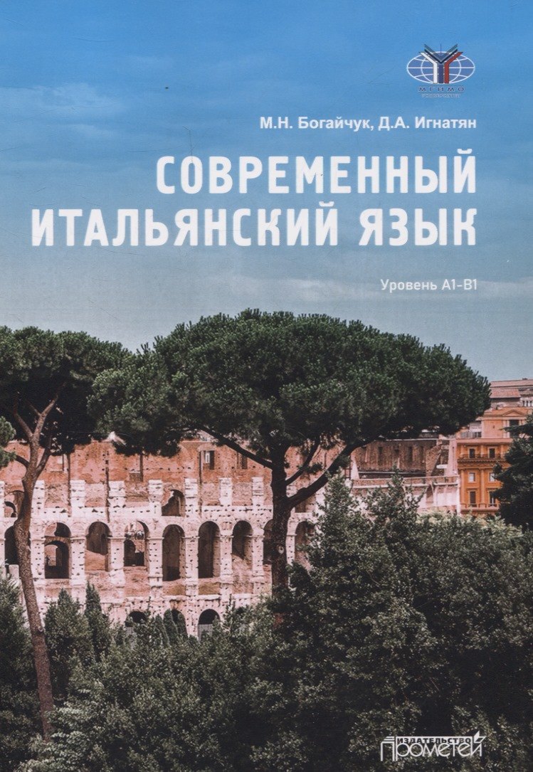 

Современный итальянский язык Уровень А1-В1