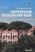 Современный итальянский язык Уровень А1-В1 - 0