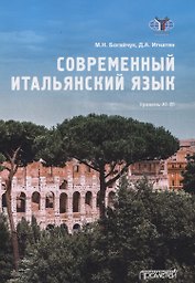 Современный итальянский язык Уровень А1-В1