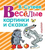 Весёлые картинки и сказки