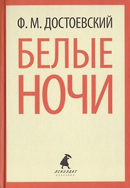 Белые ночи. Избранная проза