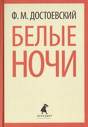 Белые ночи. Избранная проза