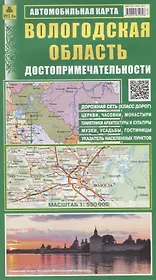 Вологодская область. Достопримечательности. Автомобильная карта. Масштаб 1:550 000