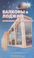 Балконы и лоджии. Остекление и оборудование (мягк.)(Своими Руками). Самойлов В. (Проф-Пресс + Аделант)