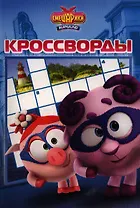 Сборник кроссвордов К № 1232 ("Смешарики. Начало")