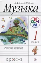 Музыка. 1 класс. Рабочая тетрадь. РИТМ. 15-е издание, стереотипное