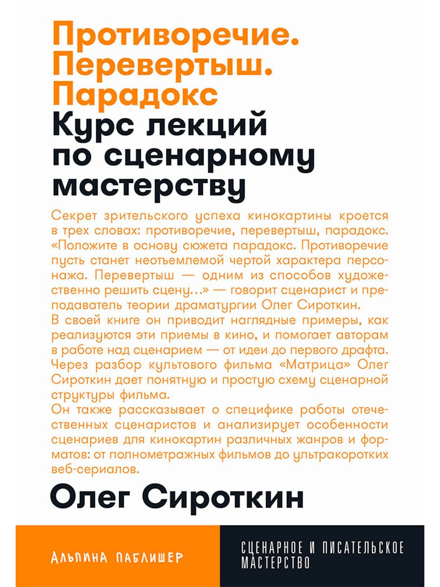 

Противоречие. Перевертыш. Парадокс. Курс лекций по сценарному мастерству