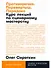 Противоречие. Перевертыш. Парадокс. Курс лекций по сценарному мастерству - 0
