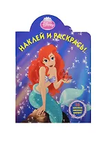 Наклей и раскрась! № НР  1017 ("Ариэль")