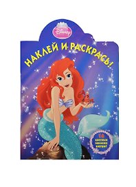 Наклей и раскрась! № НР  1017 ("Ариэль")