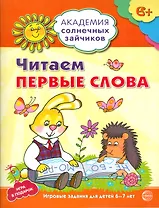 Академия солнечных зайчиков. 6-7 лет. Читаем первые слова (Развивающие задания и игра) ФГОС ДО