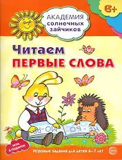Академия солнечных зайчиков. 6-7 лет. Читаем первые слова (Развивающие задания и игра) ФГОС ДО