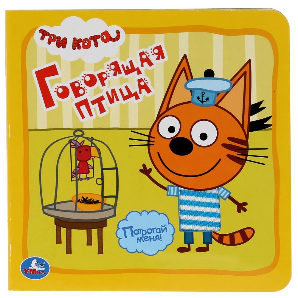 

Говорящая птица. Три кота