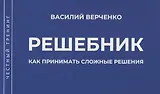 Решебник. Как принимать сложные решения
