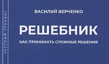 Решебник. Как принимать сложные решения