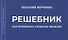Решебник. Как принимать сложные решения - 0