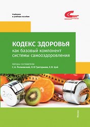 Кодекс Здоровья как базовый компонент системы самоодоровления