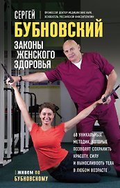 Законы женского здоровья. 68 уникальных методик, которые позволят сохранить красоту, силу и выносливость тела в любом возрасте