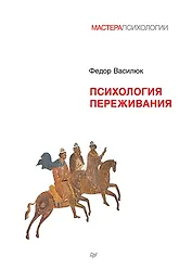 Психология переживания