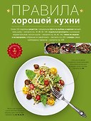 Правила хорошей кухни: Дом. Досуг. Кулинария - 0