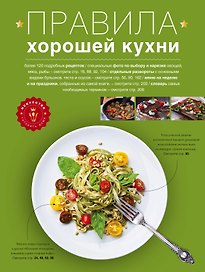 Правила хорошей кухни: Дом. Досуг. Кулинария