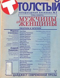 Толстый: Литературный альманах. № 2: Мужчины и женщины