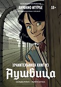 Хранительница книг из Аушвица. Графический роман - 0