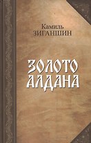 Золото Алдана