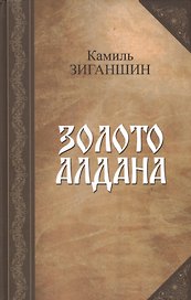 Золото Алдана