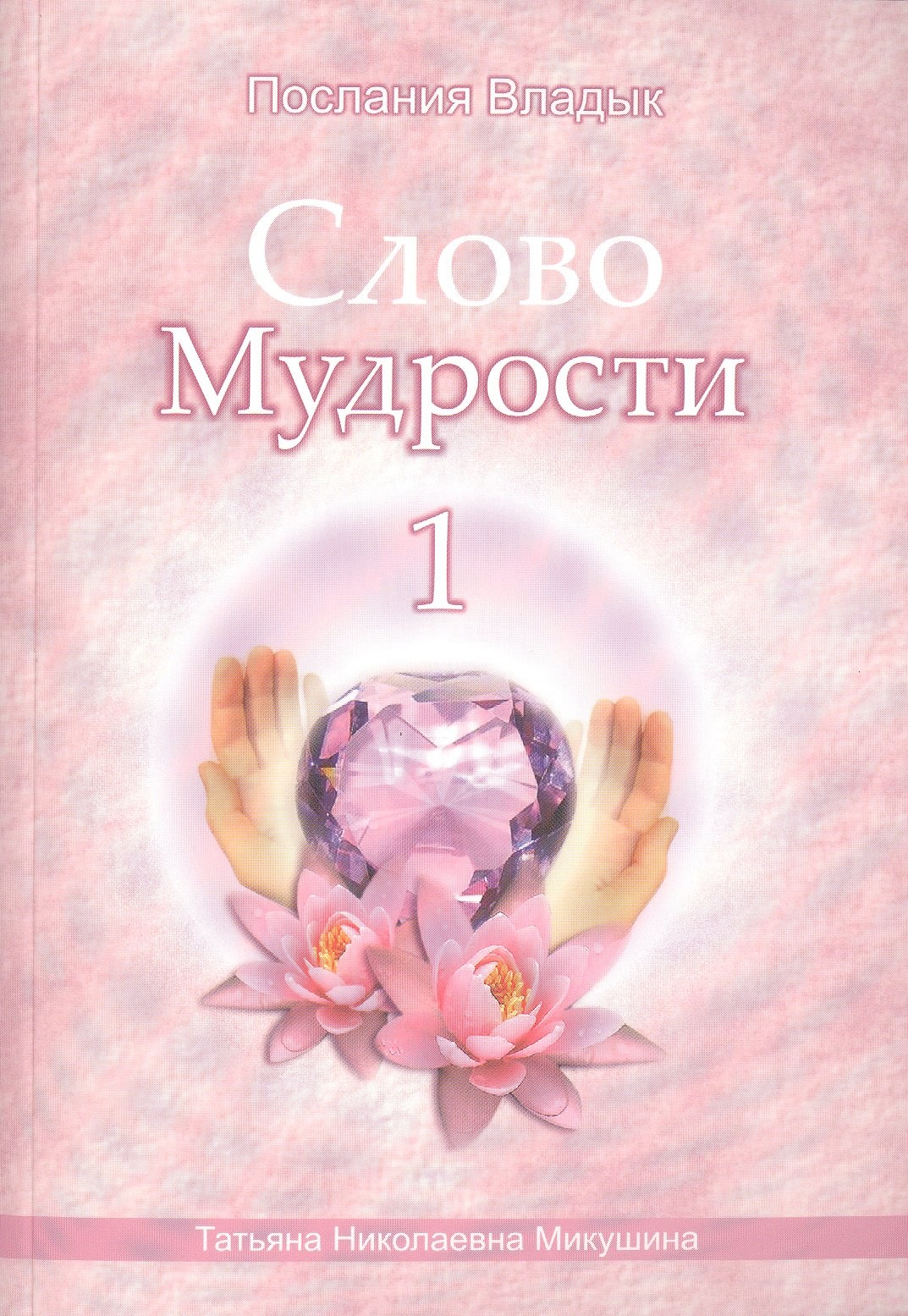 

Слово Мудрости – 1 (540 стр.)