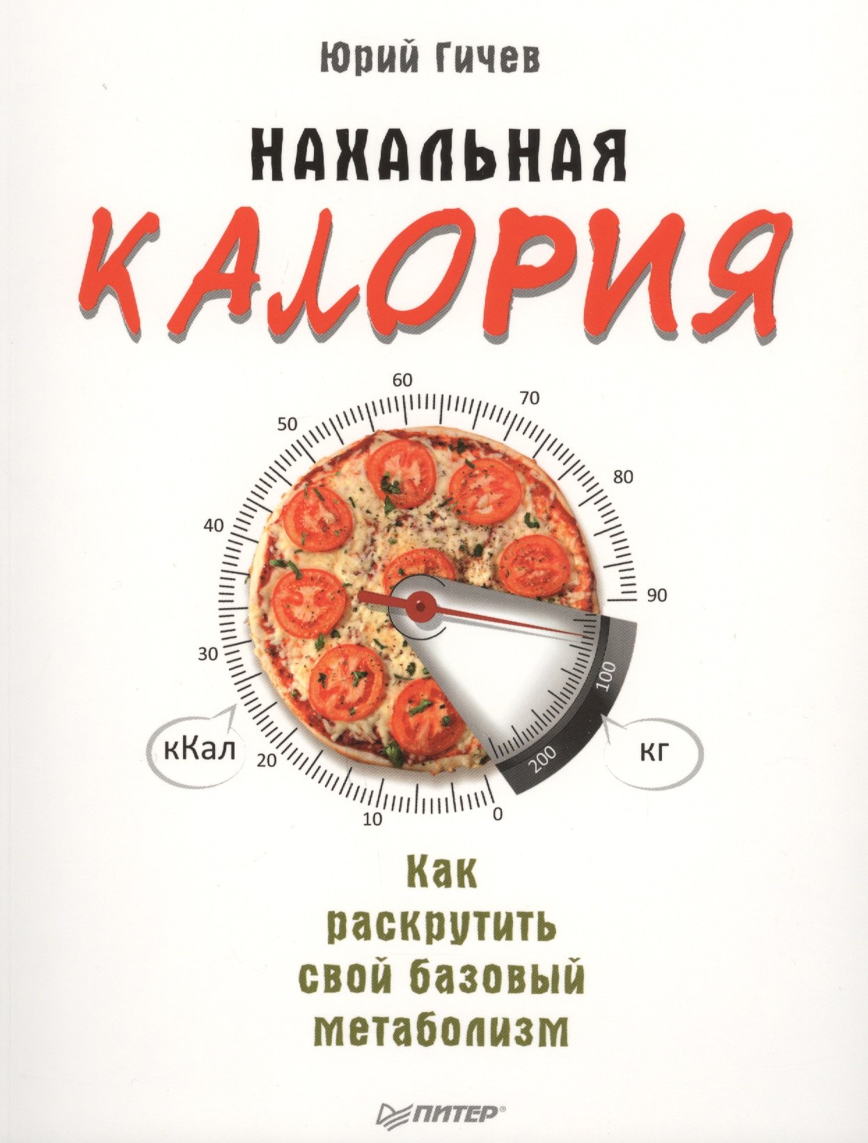 

Нахальная калория. Как раскрутить свой базовый метаболизм