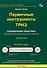 Первичные инструменты ТРИЗ Справочник практика… (мБиблСИ) Орлов (2018) - 0