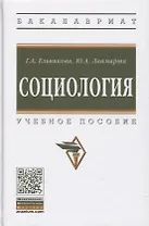 Социология: Учебное пособие