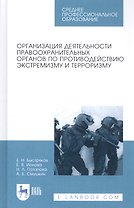 Организация деятельности правоохранительных органов по противодействию экстремизму и терроризму. Учебное пособие
