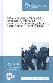 Организация деятельности правоохранительных органов по противодействию экстремизму и терроризму. Учебное пособие