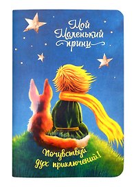 Записная книжка «Мой маленький принц» А6, 32 листа в точку, Контэнт, в ассортименте