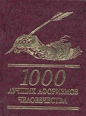 1000 лучших афоризмов человечества