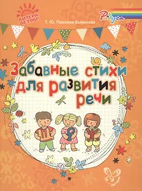 Забавные стихи для развития речи