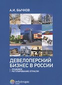 Девелоперский бизнес в России. Правовое регулирование отрасли. - 0
