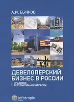 Девелоперский бизнес в России. Правовое регулирование отрасли.