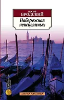 Набережная неисцелимых