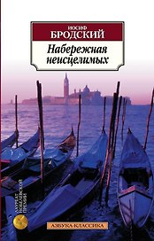 Набережная неисцелимых