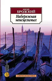 Набережная неисцелимых