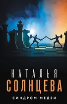 Синдром Медеи