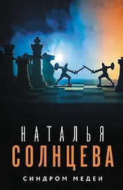 Синдром Медеи