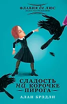 Сладость на корочке пирога