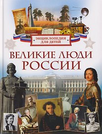 Великие люди России. Энциклопедия для детей