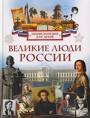 Великие люди России. Энциклопедия для детей